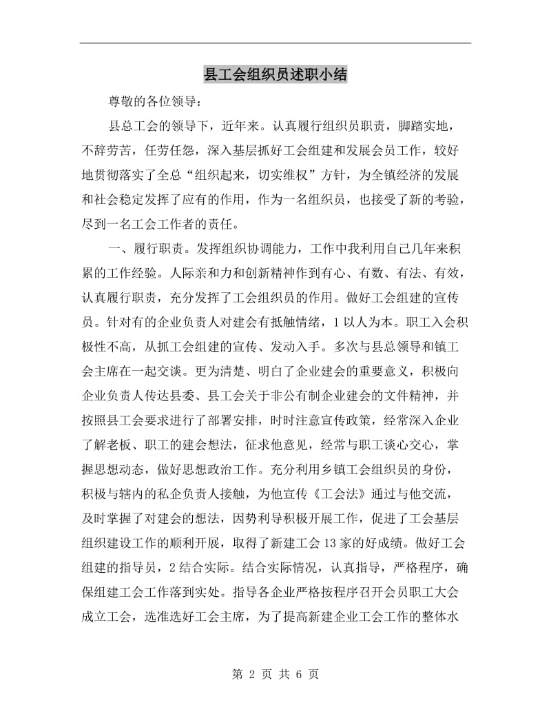 县工会组织员述职小结.doc_第2页