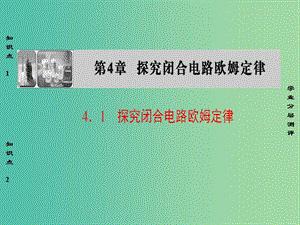 高中物理 第4章 探究閉合電路歐姆定律 4.1 探究閉合電路歐姆定律課件 滬科版選修3-1.ppt