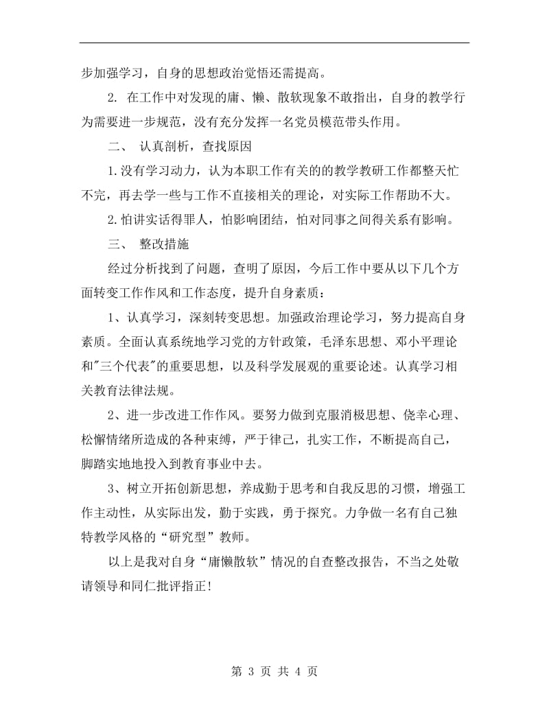 教师治理“慵懒散”个人自查报告.doc_第3页