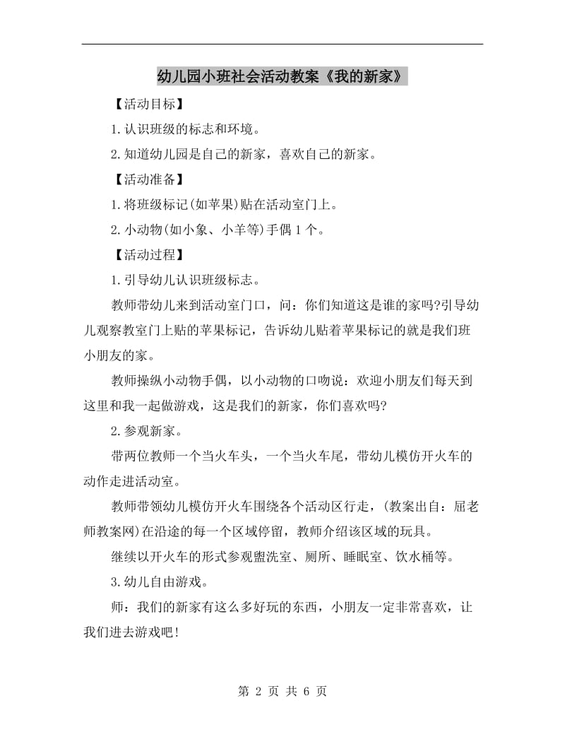 幼儿园小班社会活动教案《我的新家》.doc_第2页