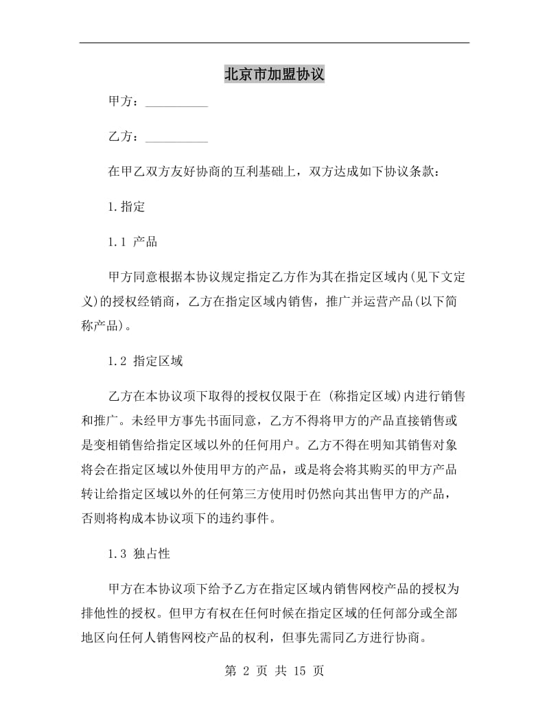 北京市加盟协议.doc_第2页