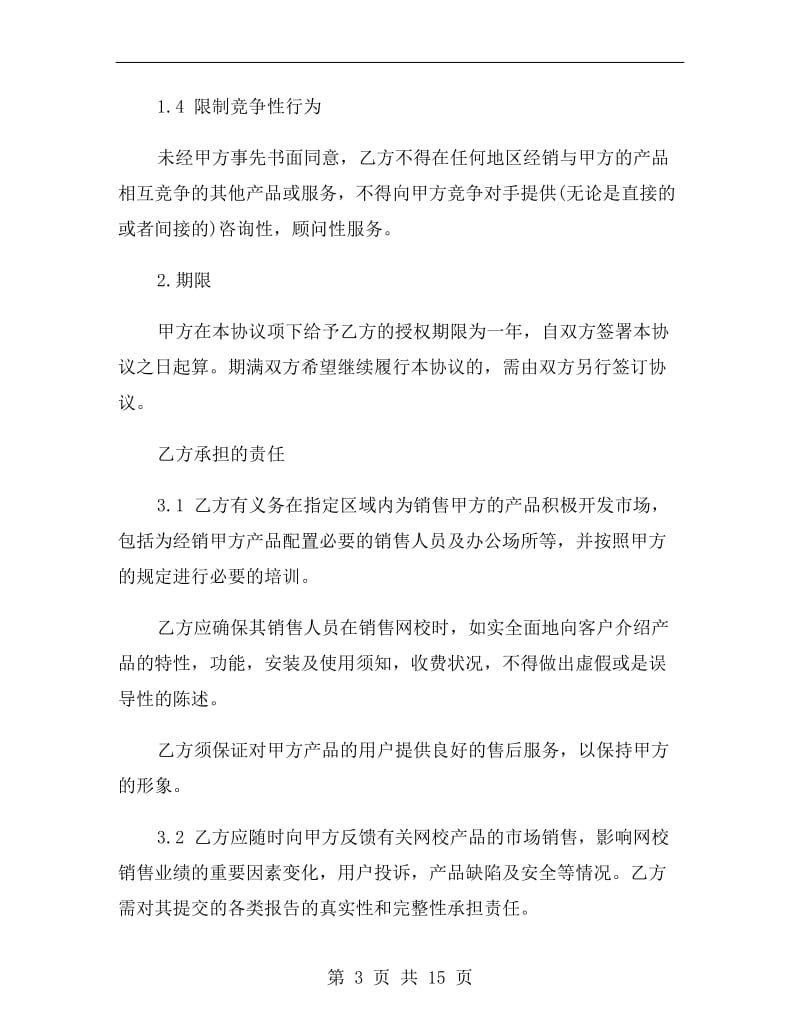 北京市加盟协议.doc_第3页