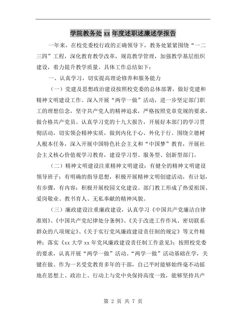 学院教务处xx年度述职述廉述学报告.doc_第2页