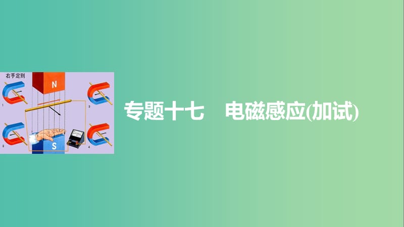 高考物理大二轮总复习与增分策略 专题十七 电磁感应（加试）课件.ppt_第1页