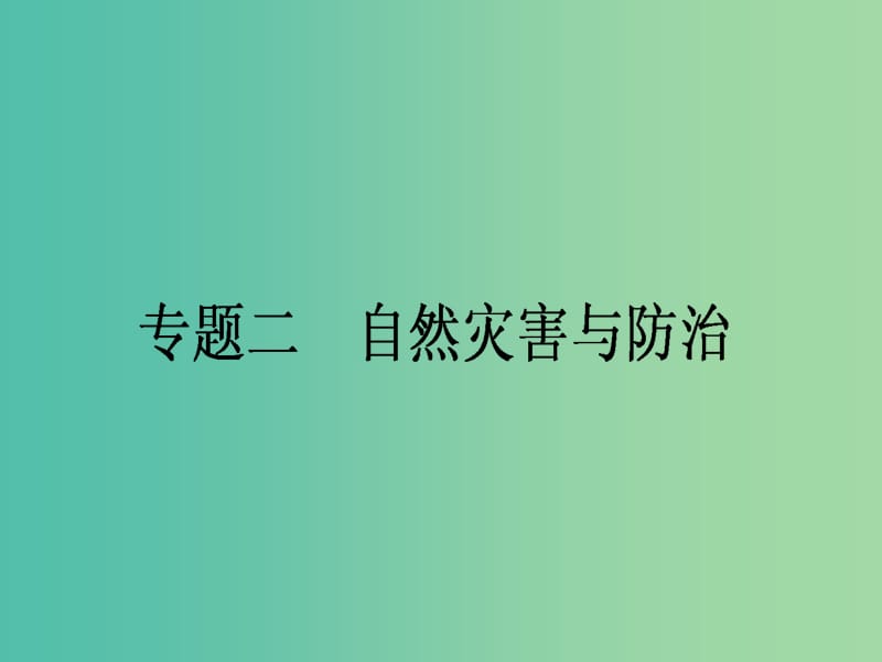 高考地理二轮复习 第4部分 专题2 自然灾害与防治课件.ppt_第1页