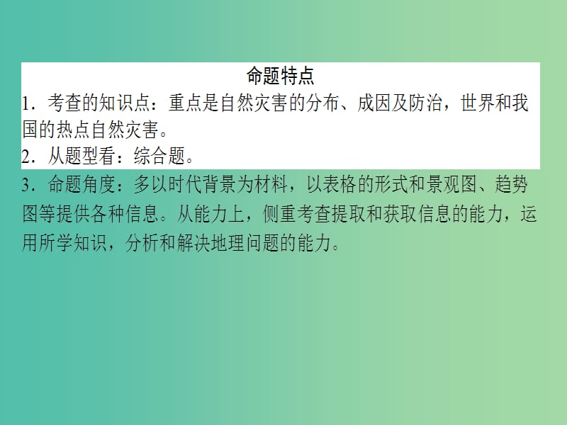 高考地理二轮复习 第4部分 专题2 自然灾害与防治课件.ppt_第2页