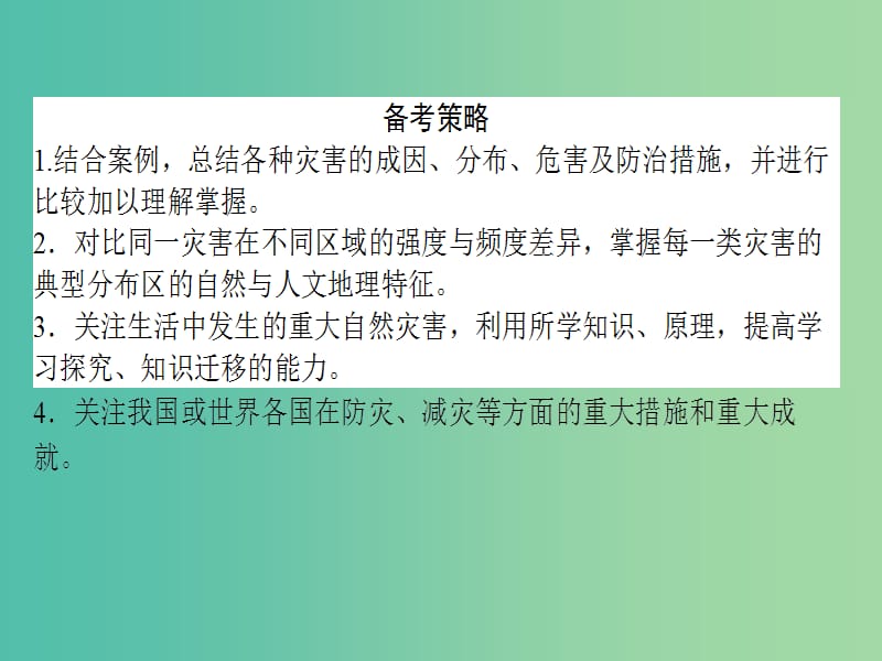 高考地理二轮复习 第4部分 专题2 自然灾害与防治课件.ppt_第3页