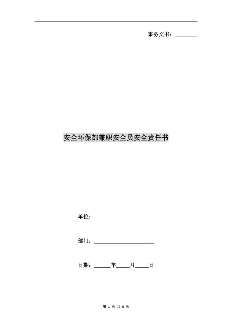 安全环保部兼职安全员安全责任书.doc_第1页