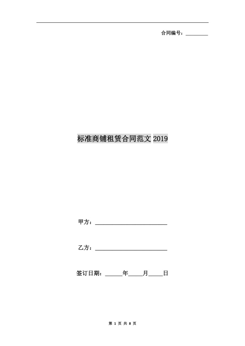 标准商铺租赁合同范文2019.doc_第1页