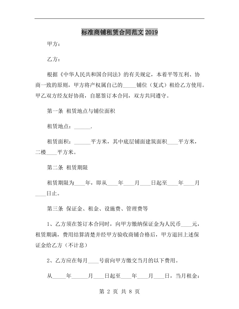 标准商铺租赁合同范文2019.doc_第2页