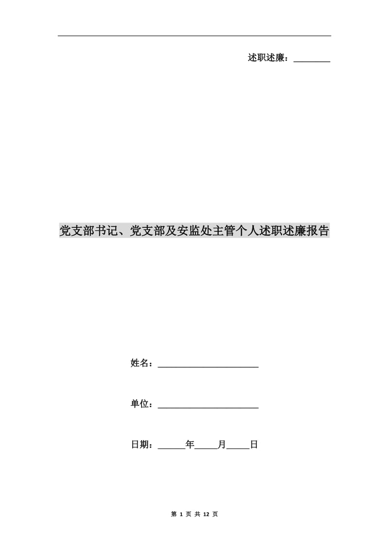 党支部书记、党支部及安监处主管个人述职述廉报告.doc_第1页