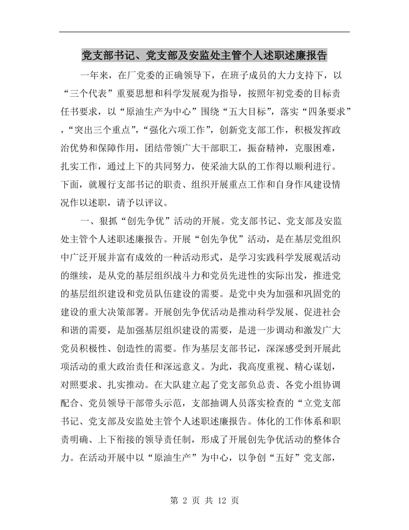 党支部书记、党支部及安监处主管个人述职述廉报告.doc_第2页