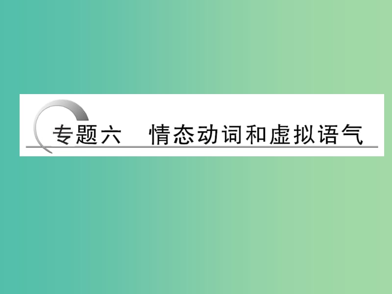 高考英语二轮复习 第二部分 专题六 情态动词和虚拟语气课件.ppt_第1页