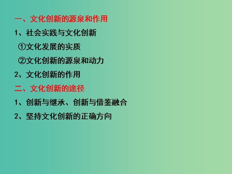 高三政治一轮复习 文化生活部分 第五课 文化创新课件.ppt_第2页