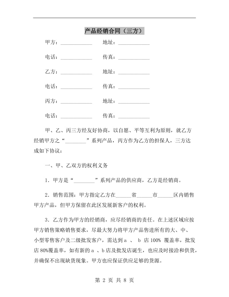 产品经销合同(三方).doc_第2页