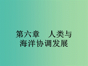 高中地理 6.1 海洋自然災害與防范課件 新人教版選修2.ppt