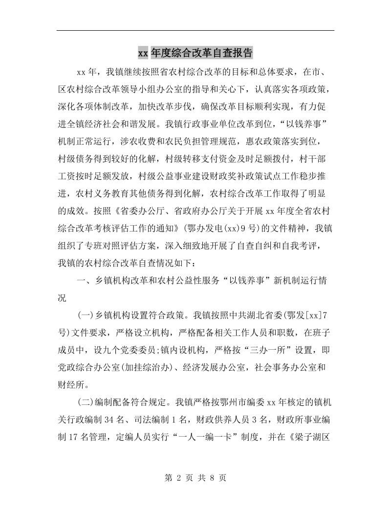 xx年度综合改革自查报告.doc_第2页