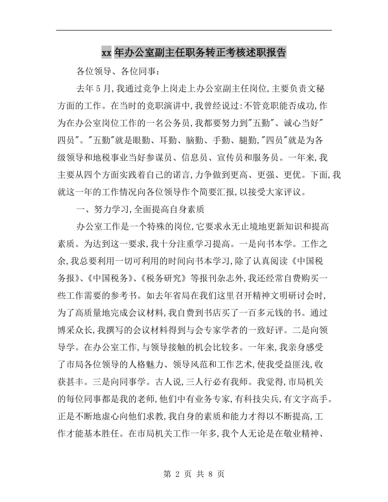 xx年办公室副主任职务转正考核述职报告.doc_第2页