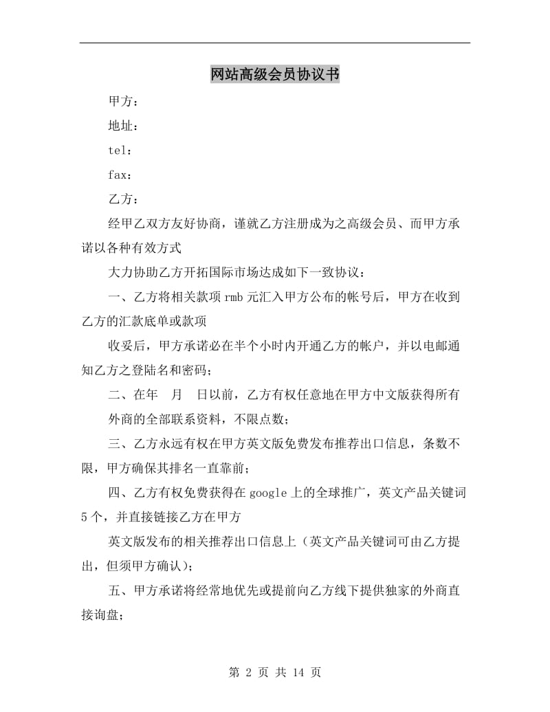 [合同协议]网站高级会员协议书.doc_第2页