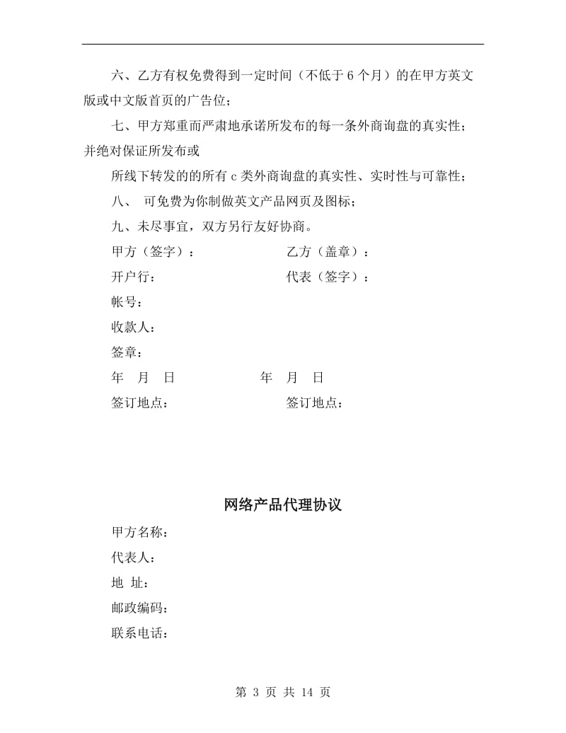 [合同协议]网站高级会员协议书.doc_第3页