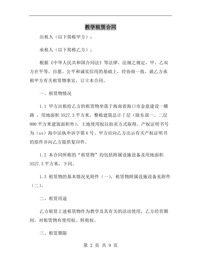 教学租赁合同.doc_第2页