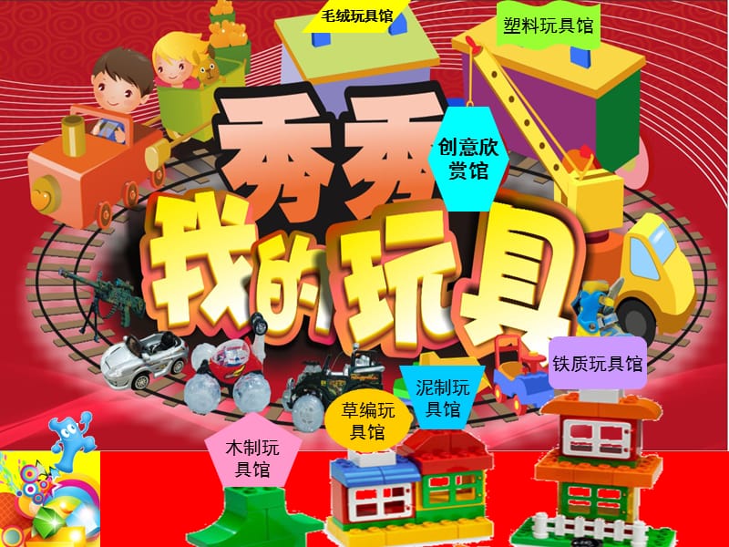 一年级美术12秀秀我的玩具课件.ppt_第3页