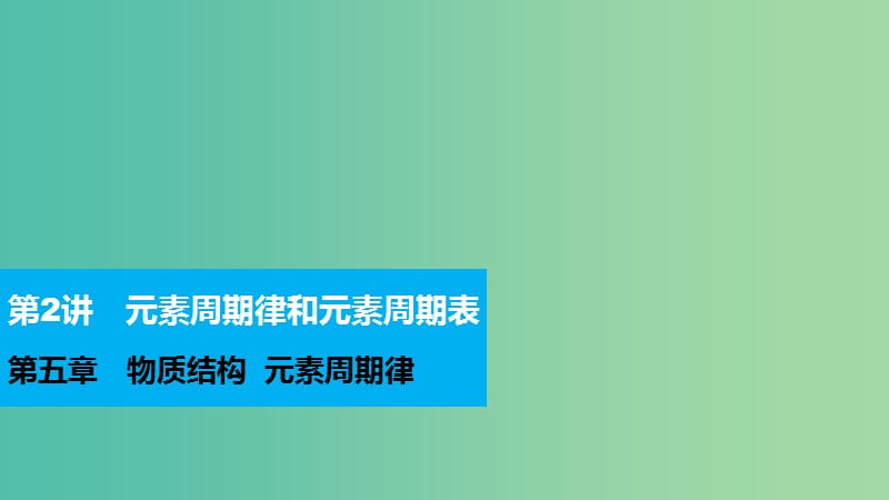 高考化学 第五章 物质结构 元素周期律 第2讲 元素周期律和元素周期表复习课件.ppt_第1页