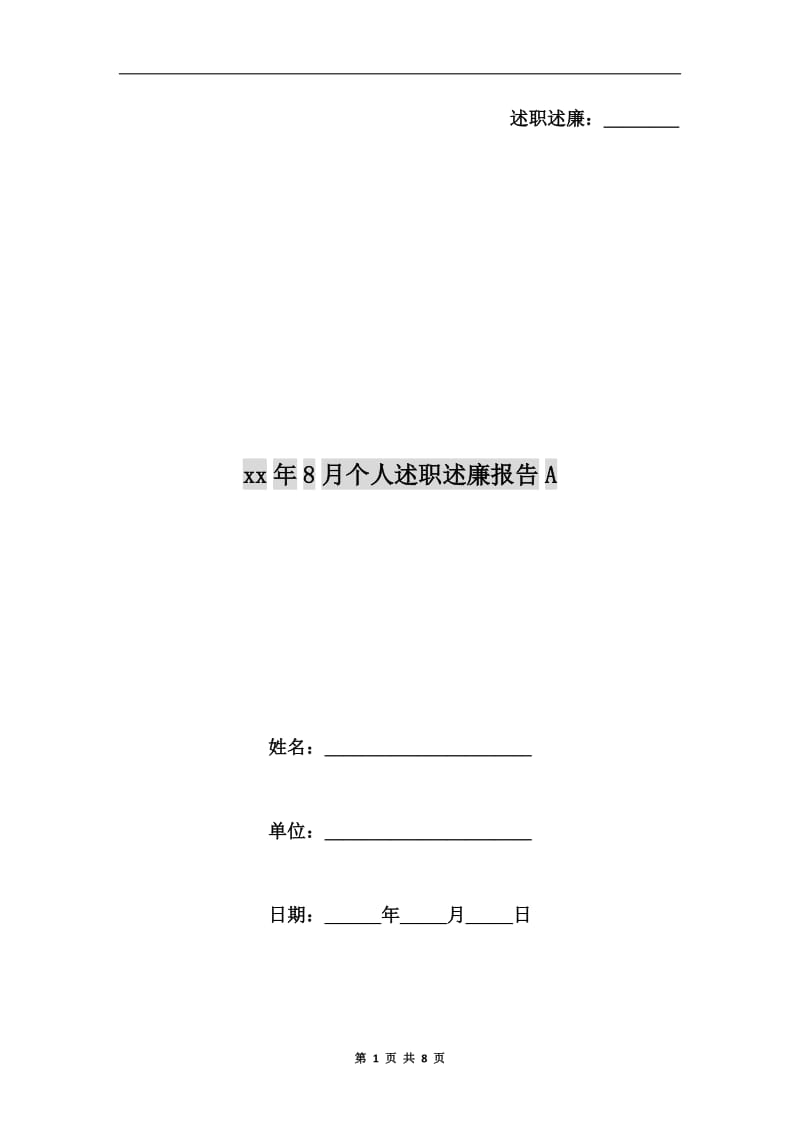 xx年8月个人述职述廉报告A.doc_第1页