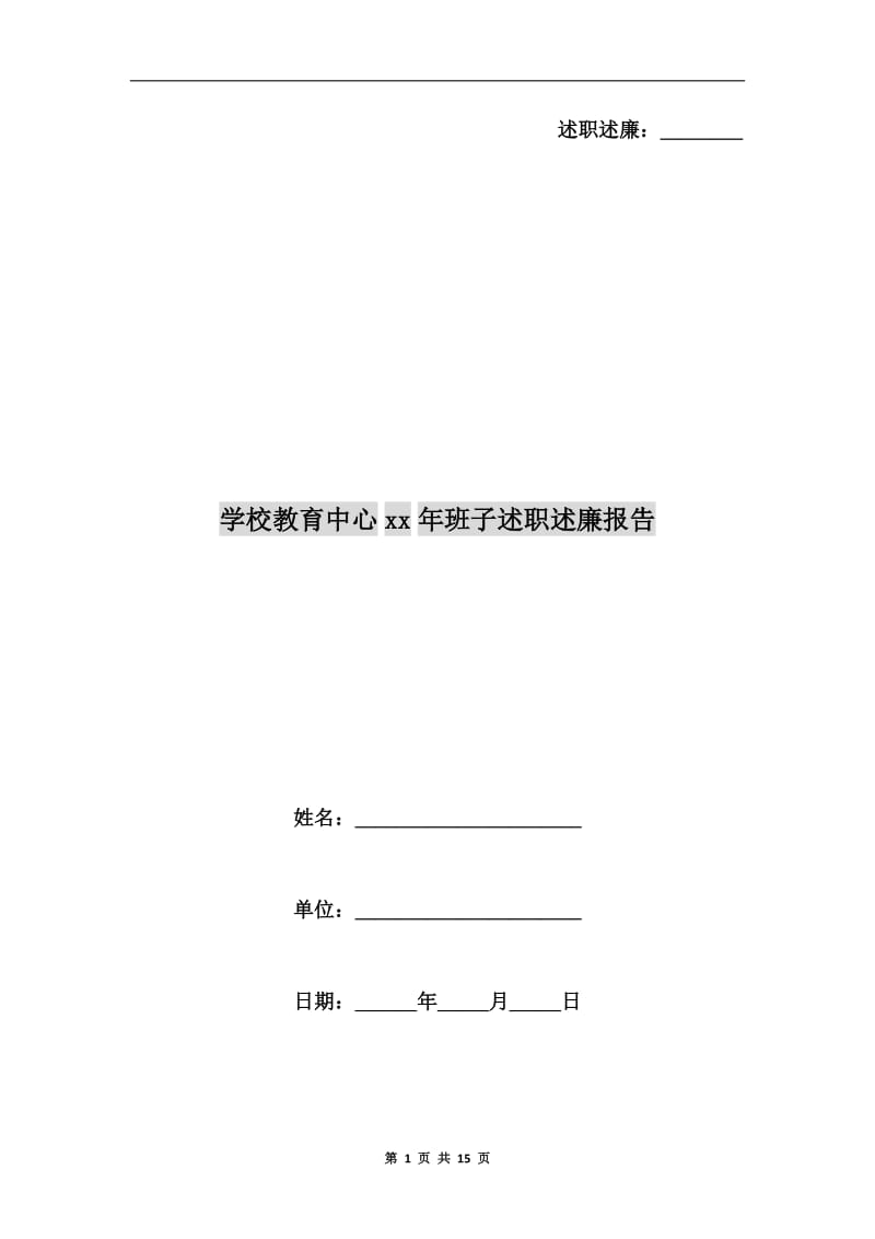 学校教育中心xx年班子述职述廉报告.doc_第1页