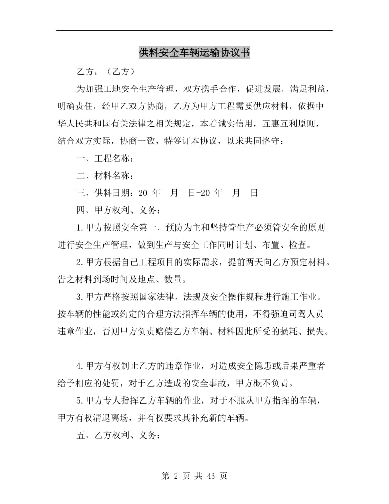 供料安全车辆运输协议书.doc_第2页