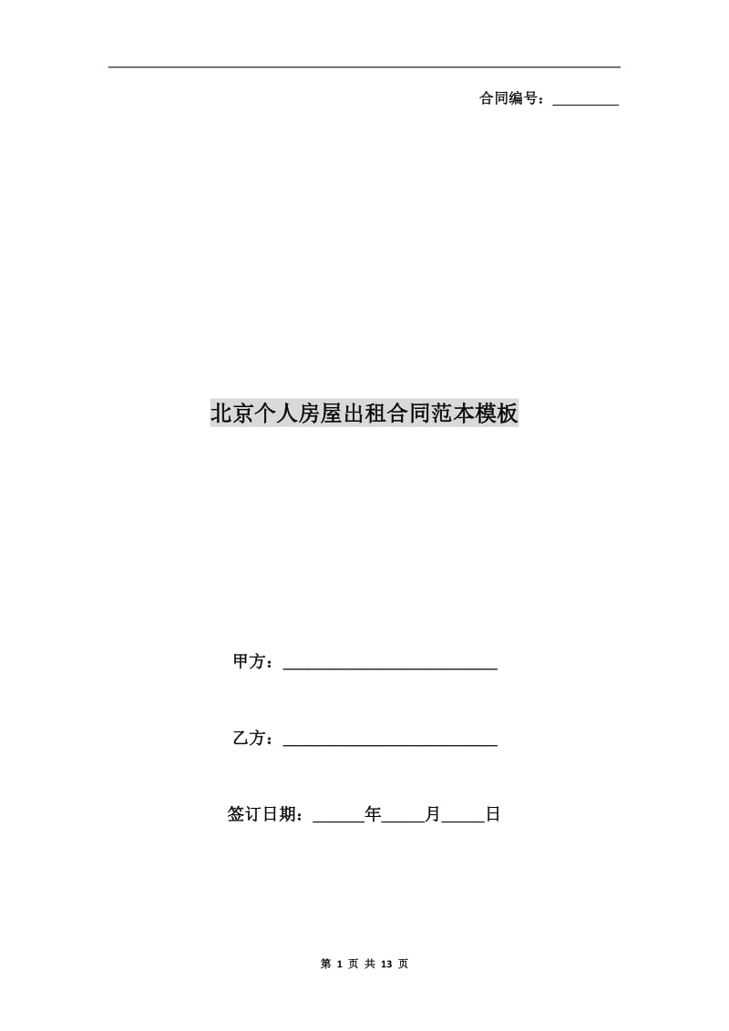 北京个人房屋出租合同范本模板.doc_第1页