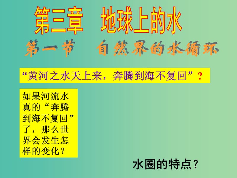 高中地理 3.1 自然界的水循环课件 新人教版必修1.ppt_第1页