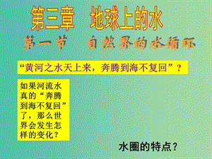 高中地理 3.1 自然界的水循環(huán)課件 新人教版必修1.ppt