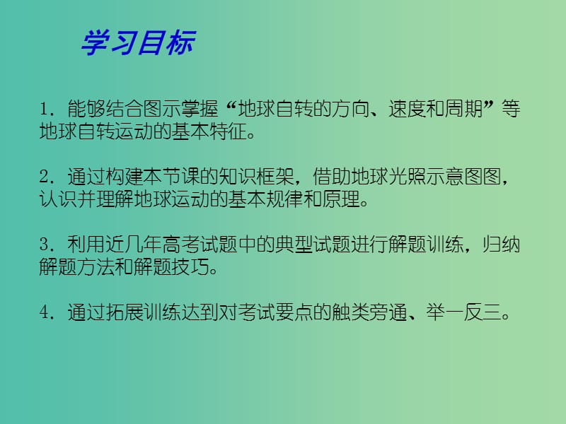 高考地理一轮复习 从宇宙中看地球 地球自转的地理意义（第2课时）课件.ppt_第2页