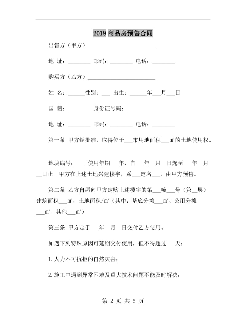 2019商品房预售合同.doc_第2页