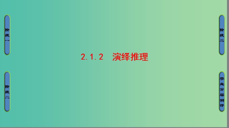 高中数学 第2章 推理与证明 2.1.2 演绎推理课件 苏教版选修1-2.ppt_第1页