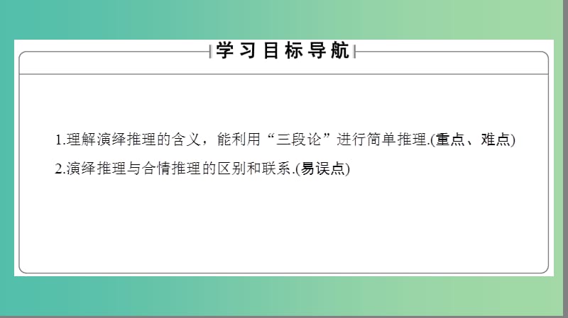 高中数学 第2章 推理与证明 2.1.2 演绎推理课件 苏教版选修1-2.ppt_第2页