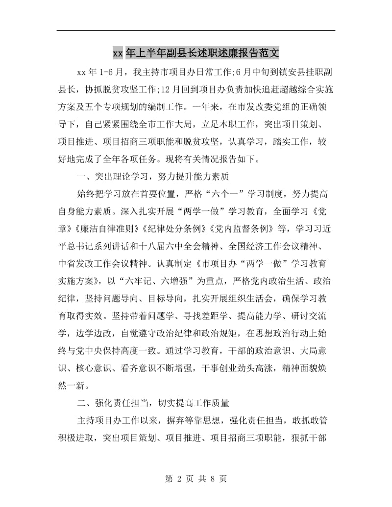 xx年上半年副县长述职述廉报告范文.doc_第2页