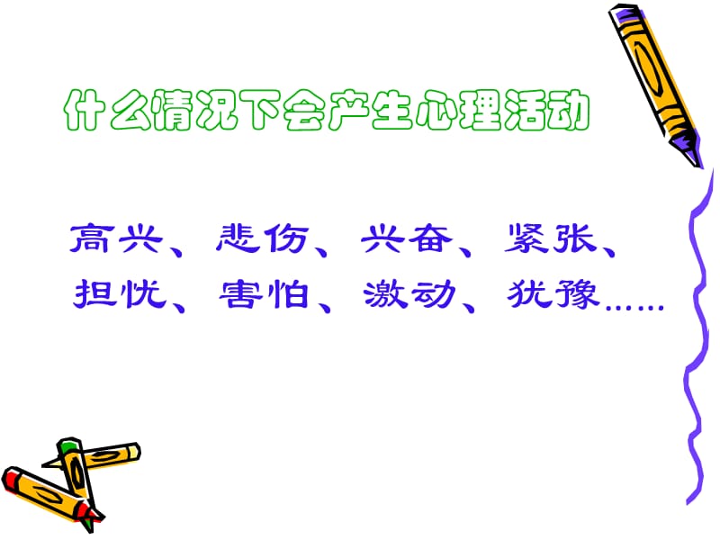 人物心理活动描写的方法.ppt_第2页