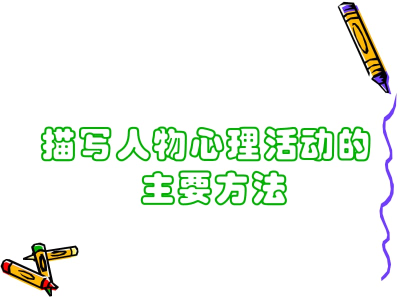 人物心理活动描写的方法.ppt_第3页