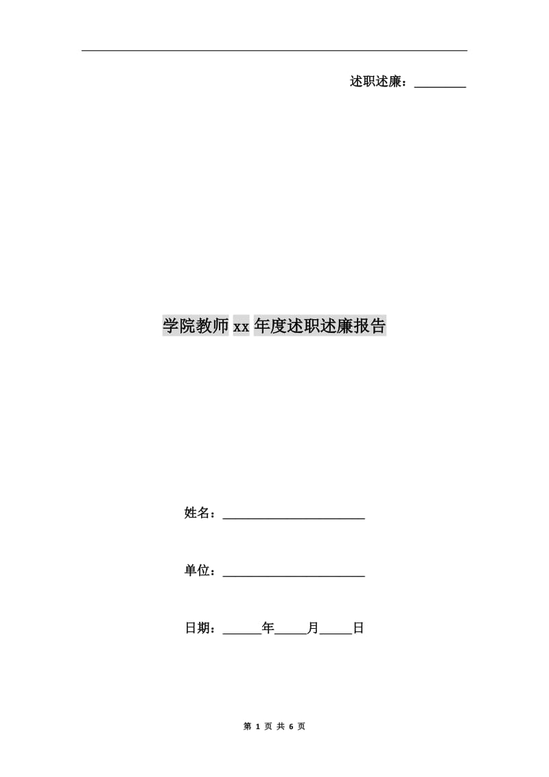 学院教师xx年度述职述廉报告.doc_第1页