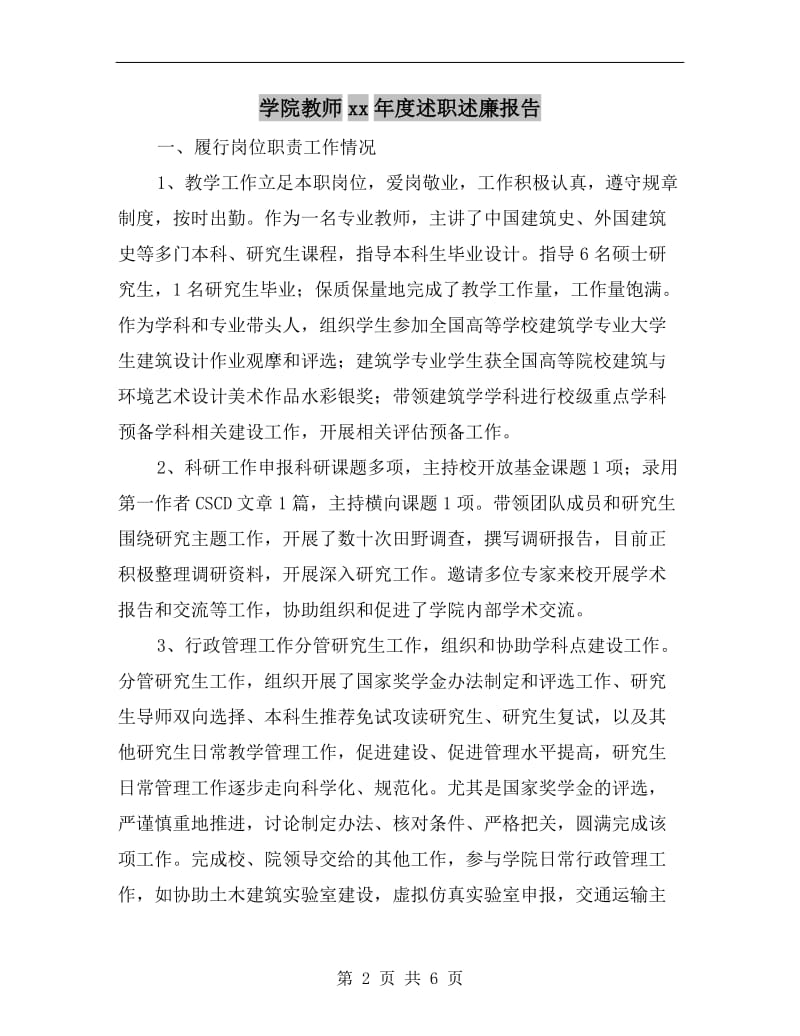 学院教师xx年度述职述廉报告.doc_第2页