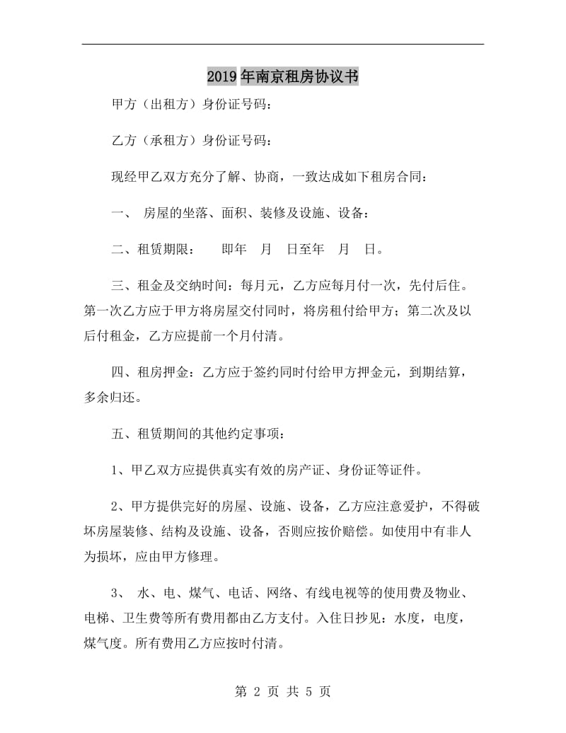 2019年南京租房协议书.doc_第2页