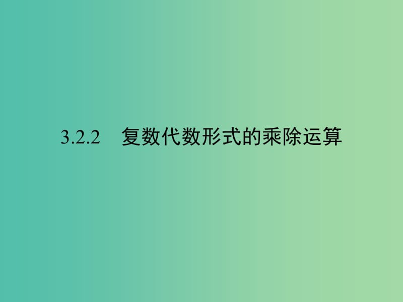 高中数学 第三章 数系的扩充与复数的引入 3.2.2 复数代数形式的乘除运算课件 新人教A版选修2-2.ppt_第1页