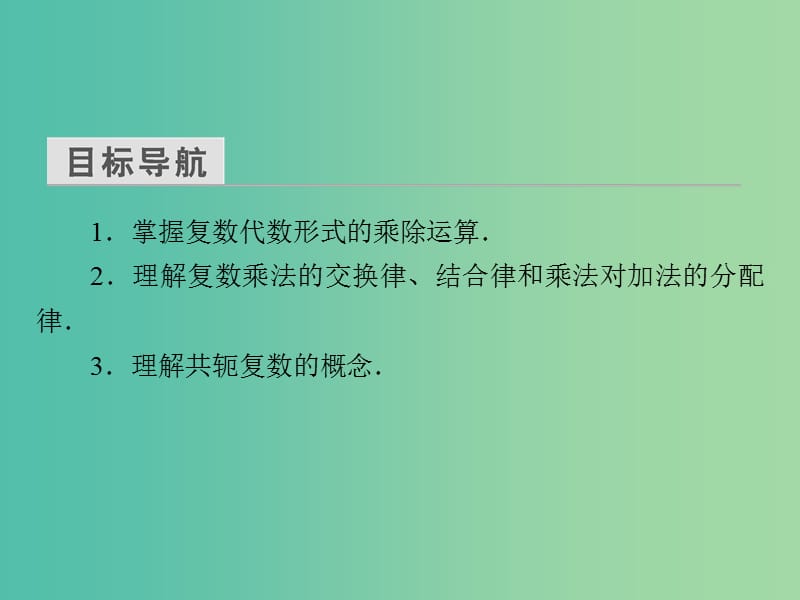 高中数学 第三章 数系的扩充与复数的引入 3.2.2 复数代数形式的乘除运算课件 新人教A版选修2-2.ppt_第3页