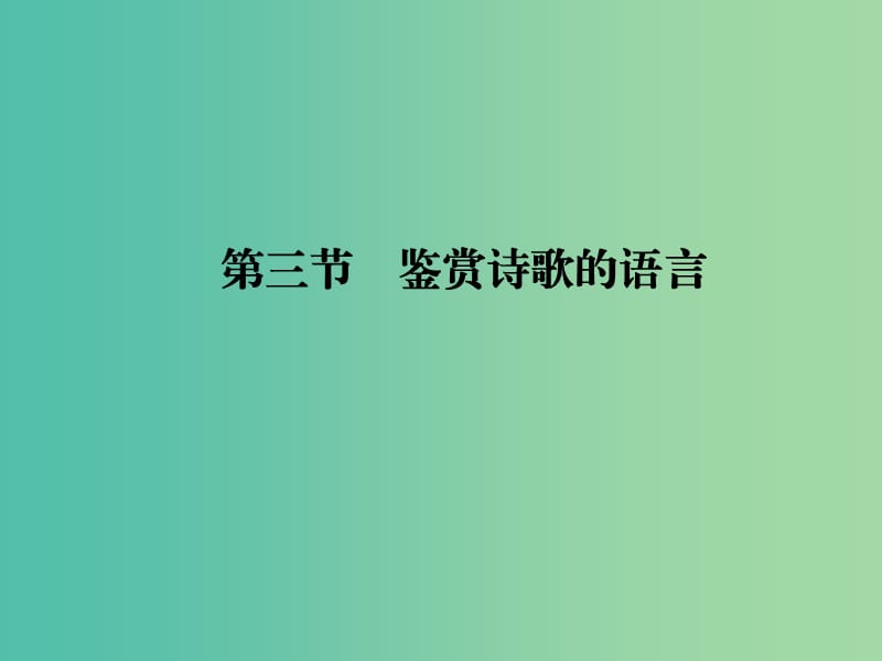 高考语文大一轮复习第3部分古代诗文阅读专题二古代诗歌鉴赏第三节鉴赏诗歌的语言课件.ppt_第1页