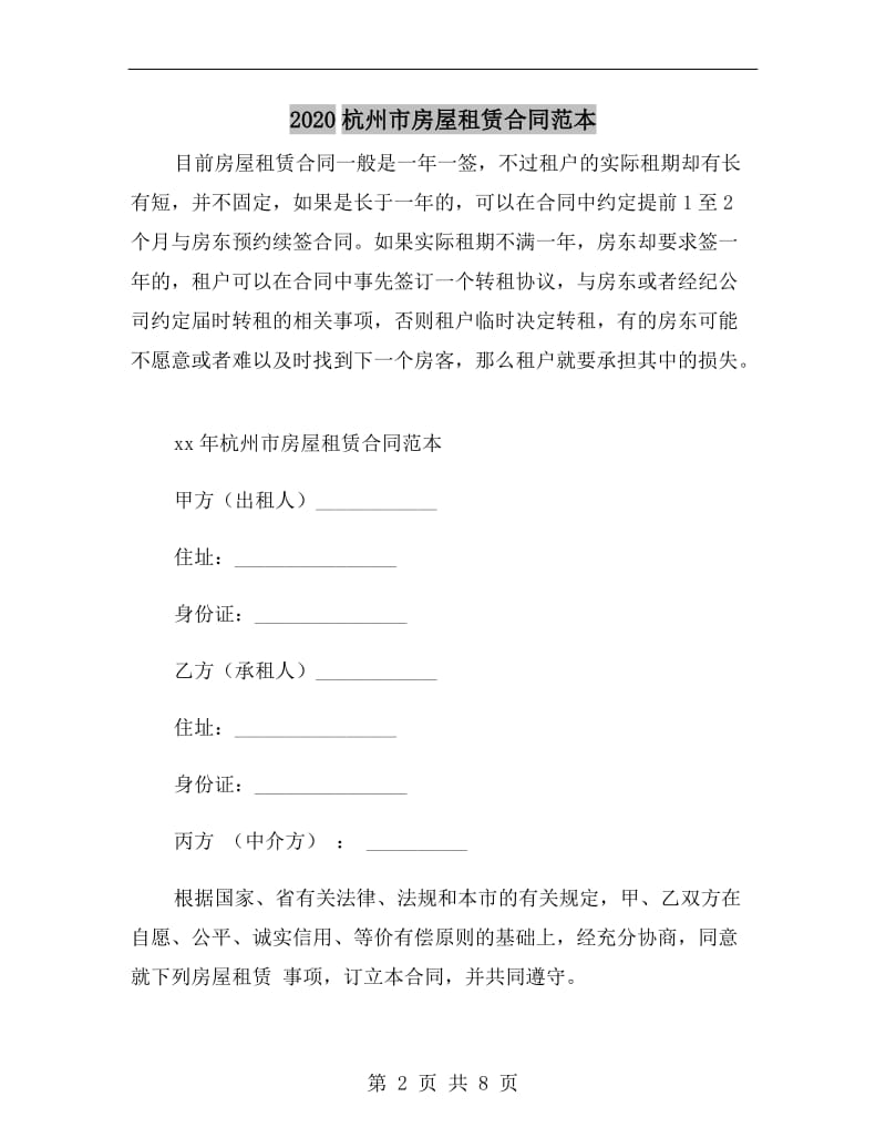 2020杭州市房屋租赁合同范本.doc_第2页