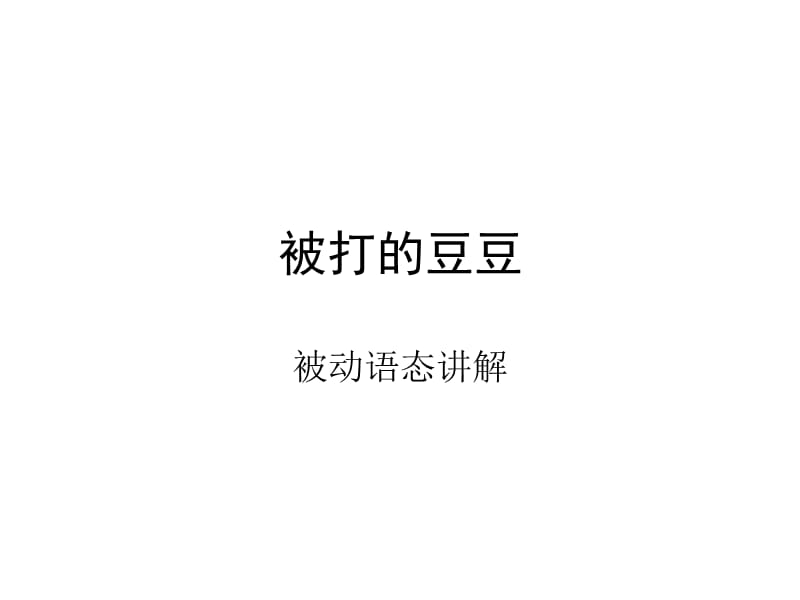 初中英语语法-被动语态-被打的豆豆.ppt_第1页