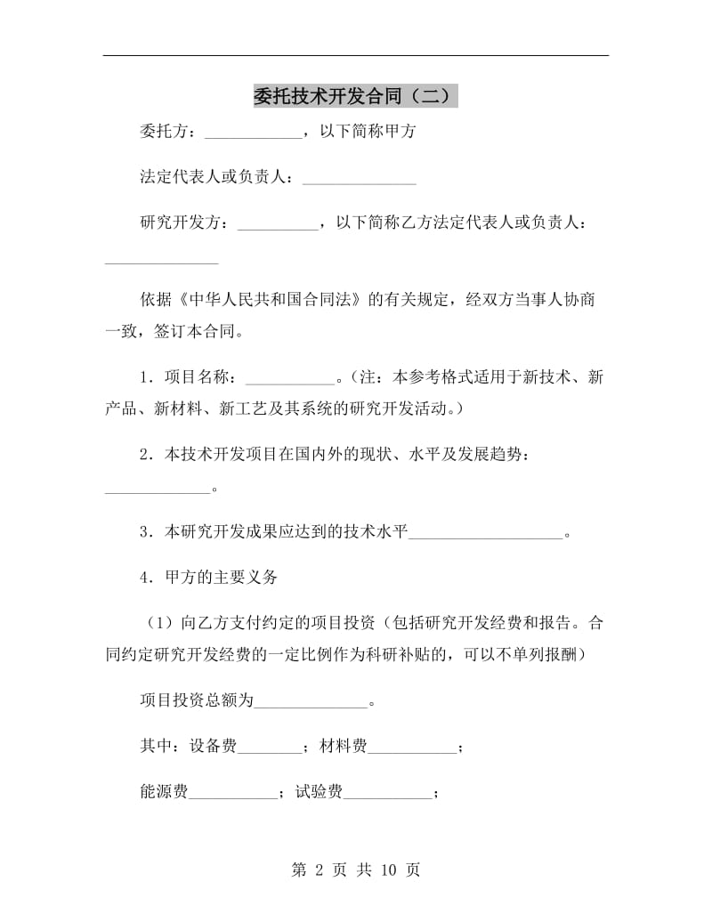 委托技术开发合同(二).doc_第2页