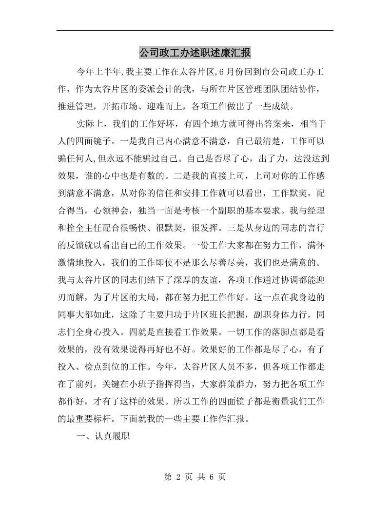 公司政工办述职述廉汇报B.doc_第2页